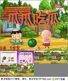 幼儿故事瓜瓜吃瓜,快乐成长的小故事