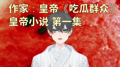 关于吃瓜小说,揭秘吃瓜小说背后的精彩故事